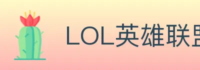 LOL英雄联盟竞猜 logo